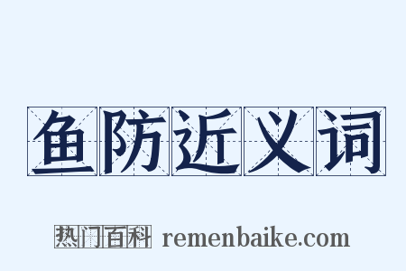 鱼防近义词是什么意思的图片